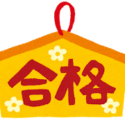 juken_goukaku_ema.png